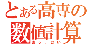 とある高専の数値計算（あっ、はい）