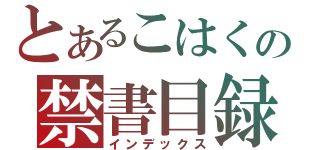 とあるこはくの禁書目録（インデックス）