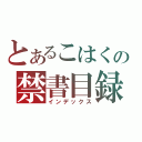 とあるこはくの禁書目録（インデックス）