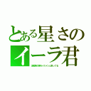 とある星さのイーラ君は（涼真君の事をイケメンと思ってる）