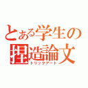 とある学生の捏造論文（トリックアート）