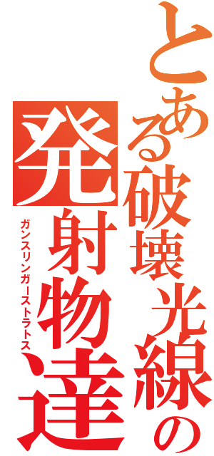 とある破壊光線の発射物達（ガンスリンガーストラトス）