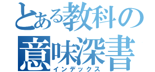 とある教科の意味深書（インデックス）