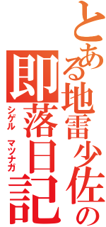 とある地雷少佐の即落日記（シゲル　マツナガ）