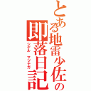 とある地雷少佐の即落日記（シゲル　マツナガ）