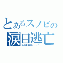 とあるスノビの涙目逃亡（私の完全敗北（；；））