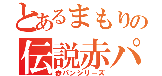 とあるまもりの伝説赤パン（赤パンシリーズ）