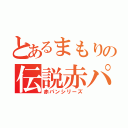 とあるまもりの伝説赤パン（赤パンシリーズ）