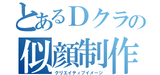 とあるＤクラの似顔制作（クリエイティブイメージ）