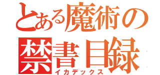 とある魔術の禁書目録（イカデックス）