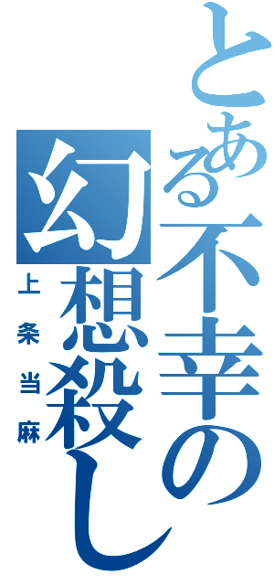 とある不幸の幻想殺し（上条当麻）