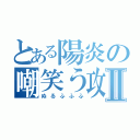 とある陽炎の嘲笑う攻撃Ⅱ（ぬるふふふ）