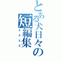 とある犬日々の短編集（エスエス）