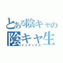 とある陰キャの陰キャ生活（インデックス）