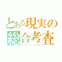 とある現実の総合考査（ミッドターム エグザム）