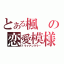 とある楓の恋愛模様（トライアングラー）