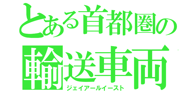 とある首都圏の輸送車両（ジェイアールイースト）