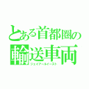 とある首都圏の輸送車両（ジェイアールイースト）