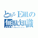 とあるＥ組の無駄知識（Ｉｍｐｏｓｓｉｂｌｅ）