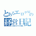 とあるエロゲ屋の経営日記（お宅のカラスの場合）