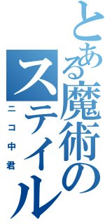 とある魔術のステイル（ニコ中君）