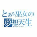 とある巫女の夢想天生（テーレッテー）