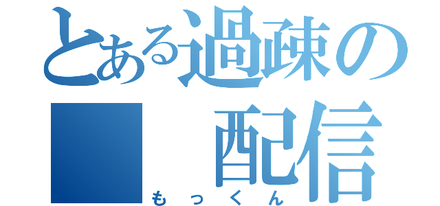 とある過疎の  配信者（もっくん）