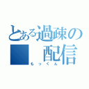 とある過疎の  配信者（もっくん）