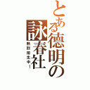 とある德明の詠春社（熱烈招生中！）