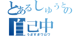 とあるしゅうとの自己中（うざすぎワロワ）