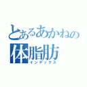 とあるあかねの体脂肪（インデックス）