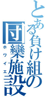 とある負け組の団欒施設（ホワイエ）