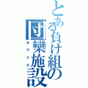 とある負け組の団欒施設（ホワイエ）