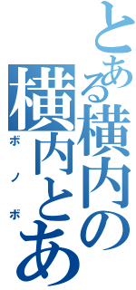 とある横内の横内とある（ボノボ）