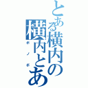 とある横内の横内とある（ボノボ）