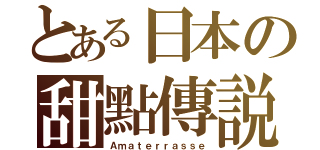 とある日本の甜點傳説（Ａｍａｔｅｒｒａｓｓｅ）