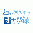 とある阿久津のオナ禁録（アーイキソ）