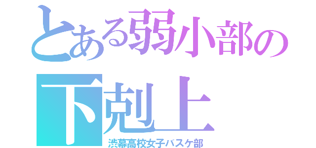 とある弱小部の下剋上（渋幕高校女子バスケ部）