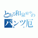 とある和泉府中のパンツ厄介（厄介）