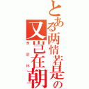 とある两情若是の又岂在朝朝暮暮（黄蔚林）