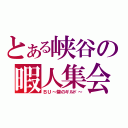 とある峡谷の暇人集会（ＢＵ～砦のギルド～）