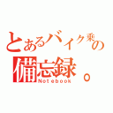 とあるバイク乗りのの備忘録。（Ｎｏｔｅｂｏｏｋ）