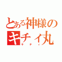 とある神様のキチィ丸（キチィ）