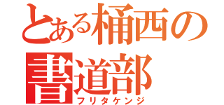 とある桶西の書道部（フリタケンジ）