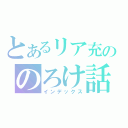 とあるリア充ののろけ話（インデックス）