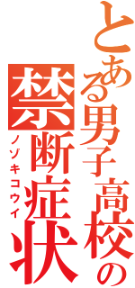 とある男子高校生の禁断症状（ノゾキコウイ）