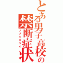 とある男子高校生の禁断症状（ノゾキコウイ）