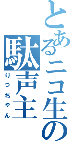 とあるニコ生の駄声主（りっちゃん）