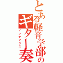 とある軽音学部のギター奏者（インデックス）