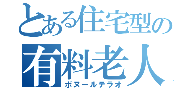 とある住宅型の有料老人ホーム（ボヌールテラオ）